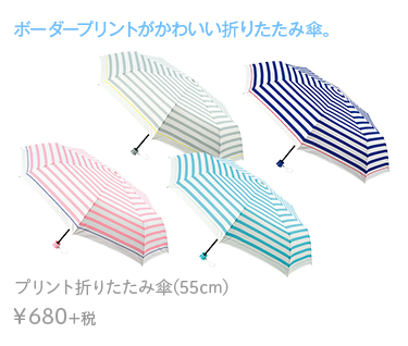 ボーダープリントがかわいい折りたたみ傘。  プリント折りたたみ傘(55cm)　￥680+税