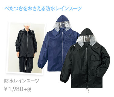 べたつきをおさえる防水レインスーツ 防水レインスーツ　￥1,980+税