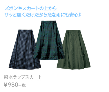 ズボンやスカートの上から サッと履くだけだから急な雨にも安心♪水ラップスカート 撥水ラップスカート　￥980+税 