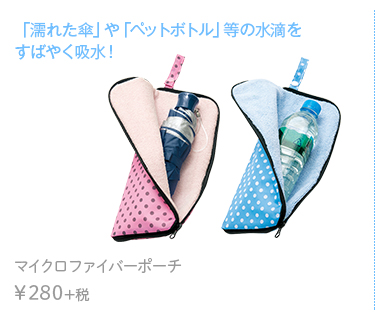 「濡れた傘」や「ペットボトル」等の水滴をすばやく吸水！マイクロファイバーポーチ マイクロファイバーポーチ　￥280+税