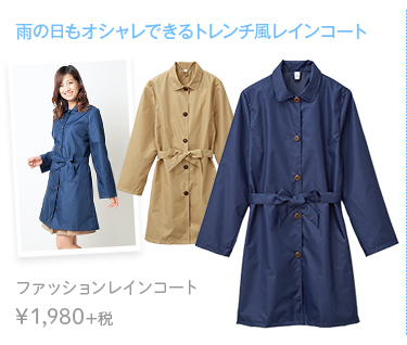 雨の日もオシャレできるトレンチ風レインコート ファッションレインコート　￥1,980+税