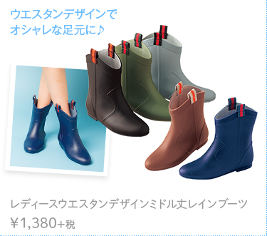 ウエスタンデザインで オシャレな足元に♪ レディースウエスタンデザインミドル丈レインブーツ　￥1,380+税