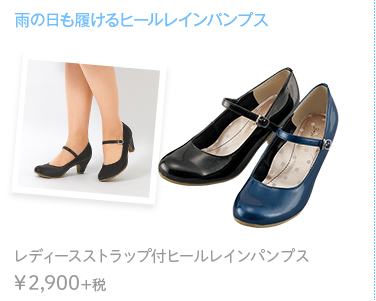 雨の日も履けるヒールレインパンプス　レディースストラップ付ヒールレインパンプス ￥2,900+税