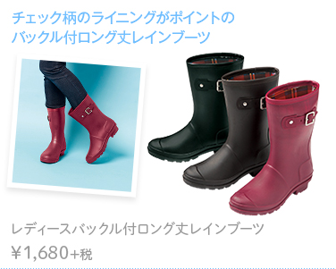 チェック柄のライニングがポイントのバックル付ロング丈レインブーツ　レディースバックル付ロング丈レインブーツ ¥1,680+税