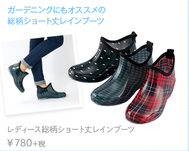 ガーデニングにもオススメの総柄ショート丈レインブーツ レディース総柄ショート丈レインブーツ　￥780+税