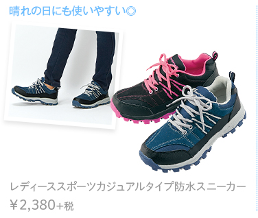 晴れの日にも使いやすい◎　レディーススポーツカジュアルタイプ防水スニーカー ¥2,380+税