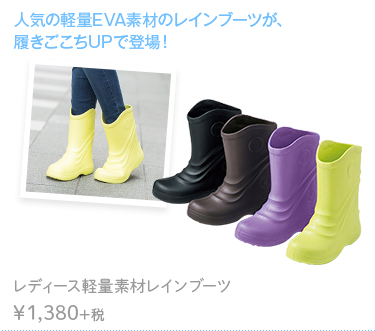 人気の軽量EVA素材のレインブーツが、 履きごこちUPで登場！  レディース軽量素材レインブーツ　￥1,380+税