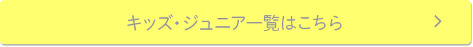 キッズ・ジュニア一覧はこちら