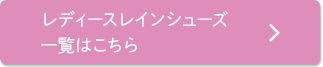 レディースレインシューズ一覧はこちら