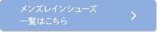 メンズレインシューズ一覧はこちら