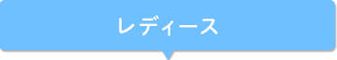 レディース