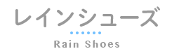 レインブーツ&シューズ 