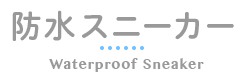 防水スニーカー