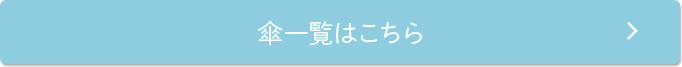 傘一覧はこちら