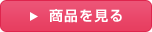 商品を見る