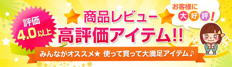 お客様に大好評 評価 4.0以上 商品レビュー 高評価アイテム!! みんながオススメ★ 使って買って大満足アイテム♪