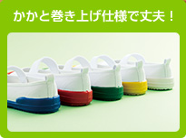 かかと巻き上げ仕様で丈夫！
