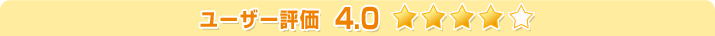 ユーザー評価 4.0