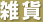雑貨