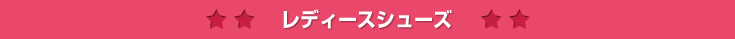 レディースシューズ