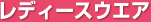 レディースウエア
