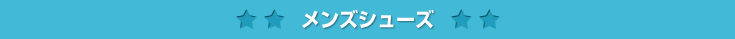 メンズシューズ
