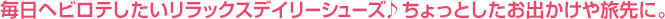 毎日ヘビロテしたいリラックスデイリーシューズ♪ちょっとしたお出かけや旅先に。