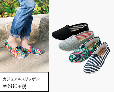  カジュアルスリッポン ￥980＋税