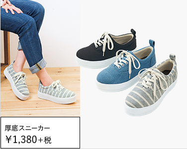      厚底スニーカー ￥1,380＋税