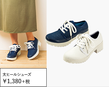     太ヒールシューズ ￥1,380＋税