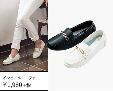   インヒールローファー ￥1,980＋税