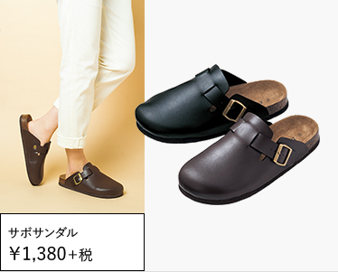 サボサンダル ￥1,380＋税