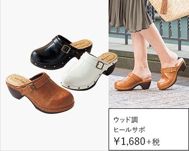    レディースストーム付 ウッド調ヒールサボサンダル ￥1,680＋税