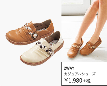  2WAY カジュアルシューズ￥1,980＋税