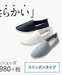       スリッポンタイプカジュアルシューズ ￥1,980＋税