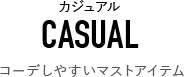 コーデしやすいマストアイテム