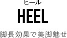 脚長効果で美脚魅せ