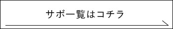 サボ一覧はこちら