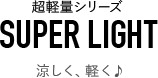ROUGH SHOES SUPER LIGHT 超軽量シリーズ