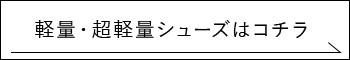 軽量・超軽量シューズはこちら