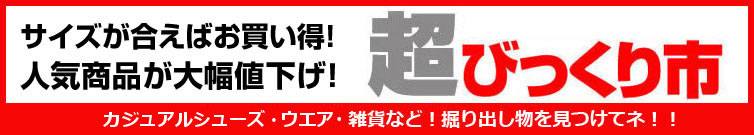 サイズが合えばお買い得！人気商品が大幅値下げ！ 超びっくり市　お買い得アイテム盛りだくさん　在庫限りです！ご注文はお早めに！！