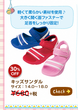 軽くて柔らかい素材を使用♪大きく開く面ファスナーで足首をしっかり固定！ キッズサンダル