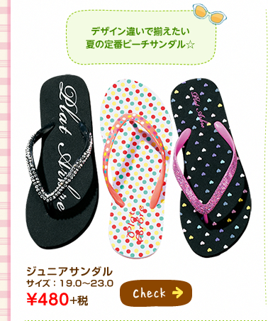 デザイン違いで揃えたい夏の定番ビーチサンダル☆ ジュニアサンダル