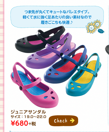 つま先が丸くてキュートなバレエタイプ。軽くて水に強く足あたりの良い素材なので履きごこちも快適♪ ジュニアサンダル