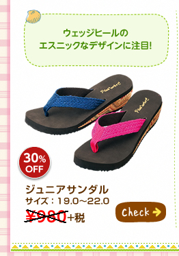 ウェッジヒールのエスニックなデザインに注目！ ジュニアサンダル