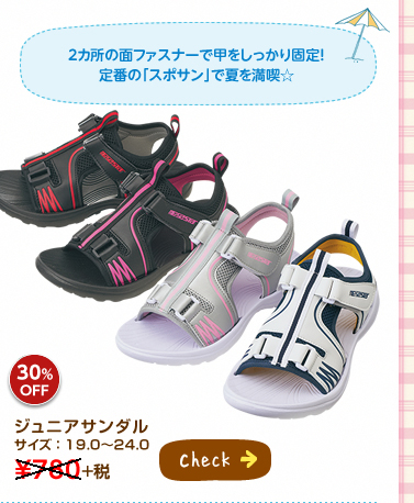 2カ所の面ファスナーで甲をしっかり固定！定番の「スポサン」で夏を満喫☆ ジュニアサンダル