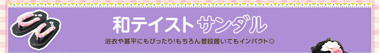 和テイストサンダル 浴衣や甚平にもぴったり！もちろん普段履いてもインパクト◎
