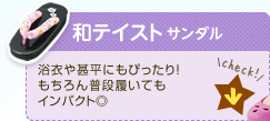 和テイストサンダル