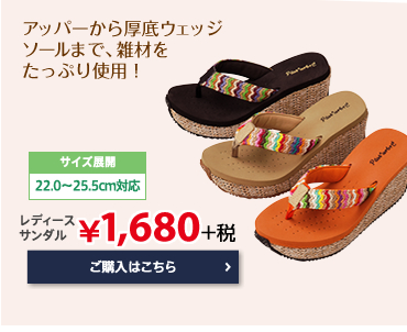 アッパーから厚底ウェッジソールまで。雑材をたっぷり使用！
