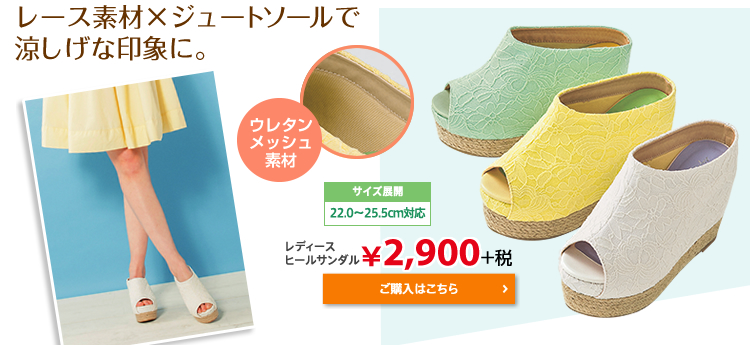 レース素材×ジュートソールで涼しげな印象に。